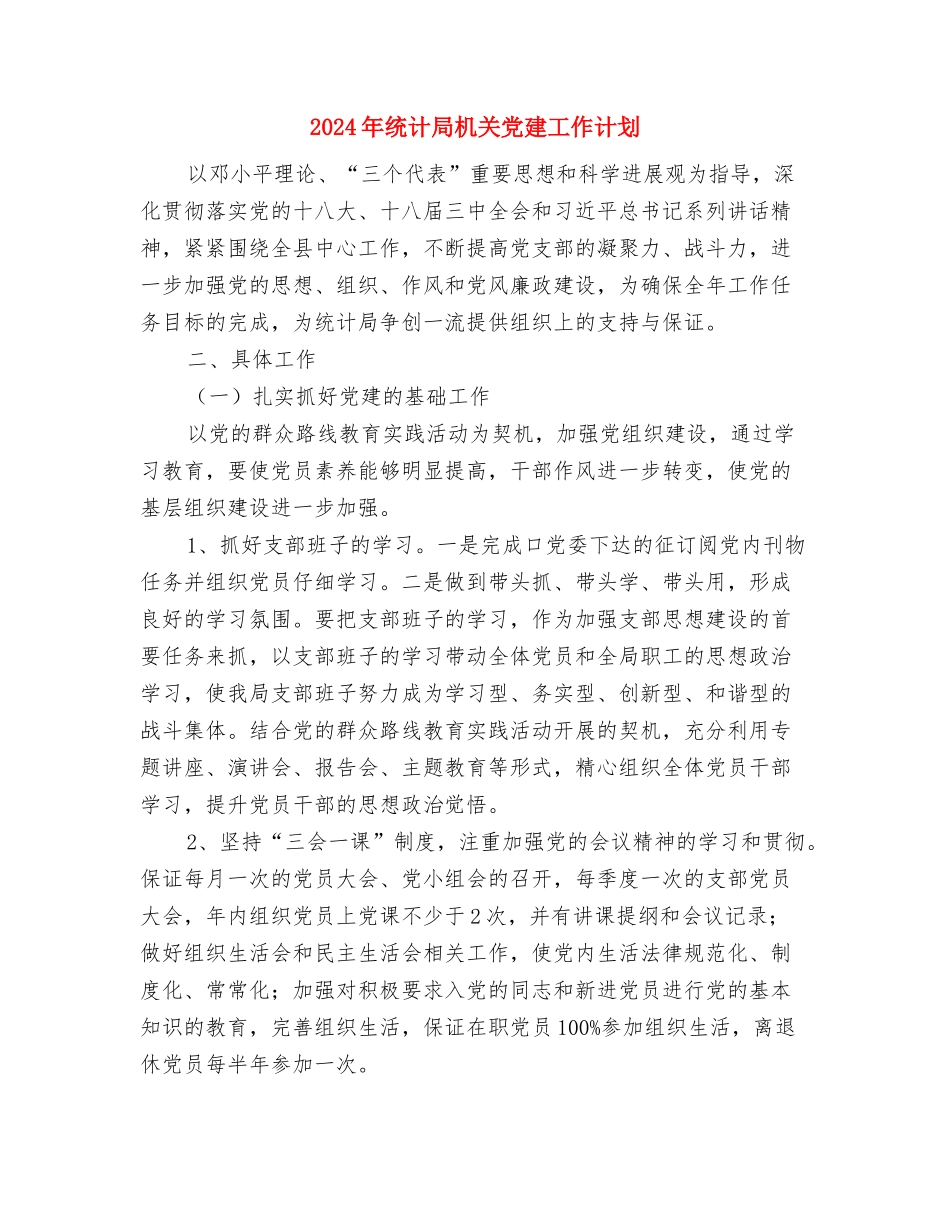 2024年统计局工作计划范文与2024年统计局机关党建工作计划汇编_第2页