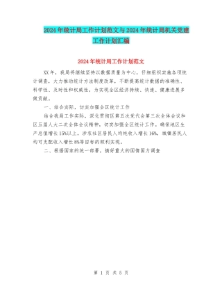2024年统计局工作计划范文与2024年统计局机关党建工作计划汇编