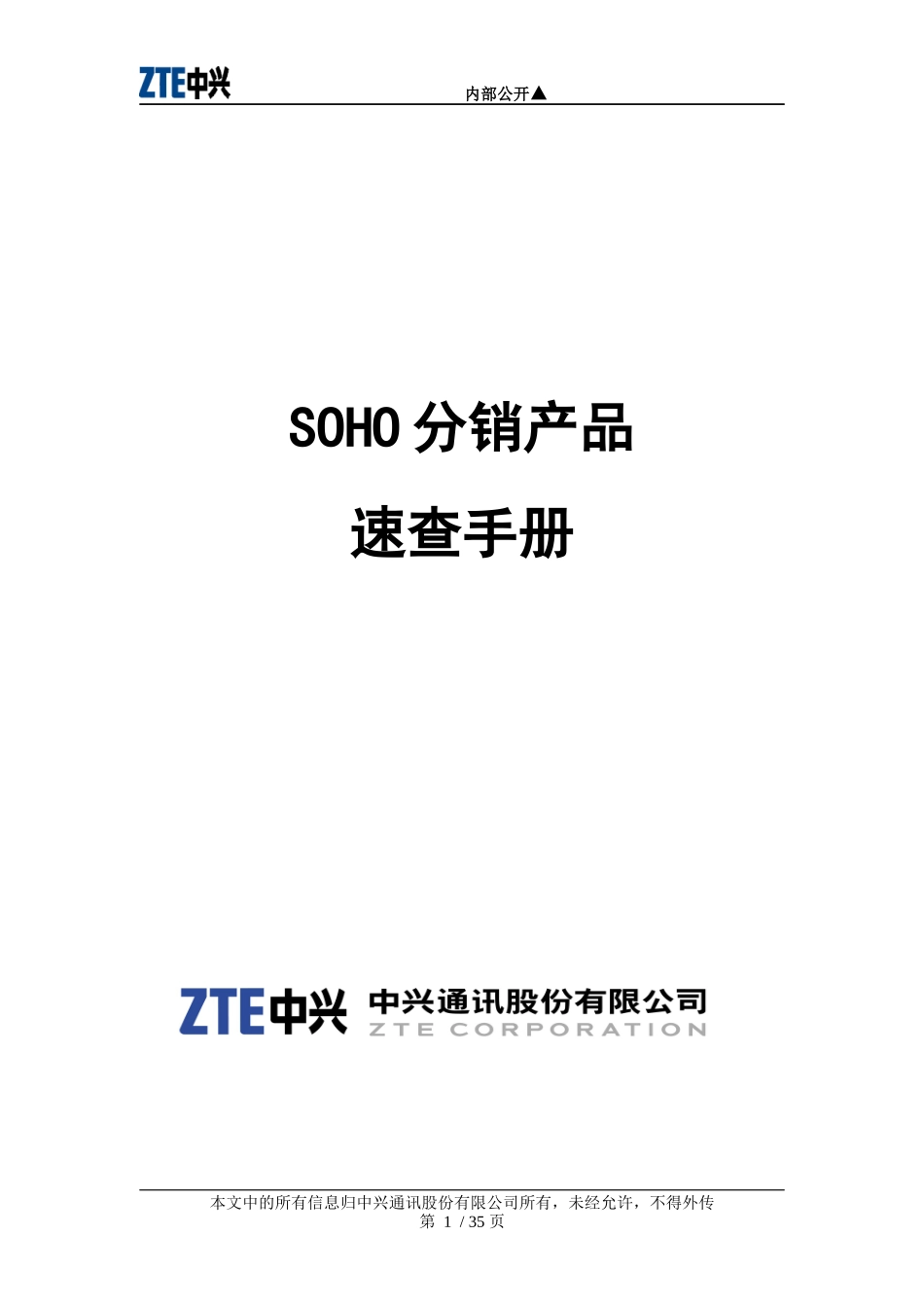 中兴SOHO分销产品速查手册(XXXX04020[1]_第1页