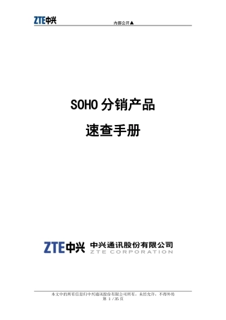 中兴SOHO分销产品速查手册(XXXX04020[1]