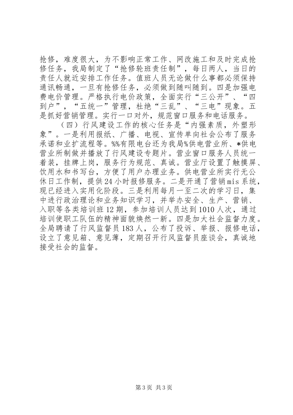 农电局XX年行风建设总结工作总结范文_第3页