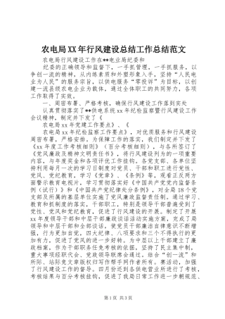 农电局XX年行风建设总结工作总结范文