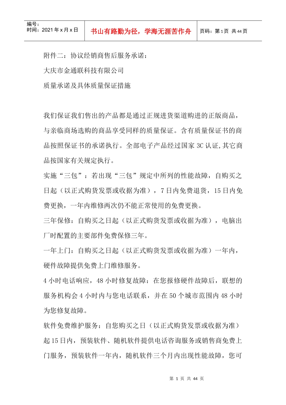 协议经销商售后服务承诺--质量承诺及具体质量保证措施_第1页