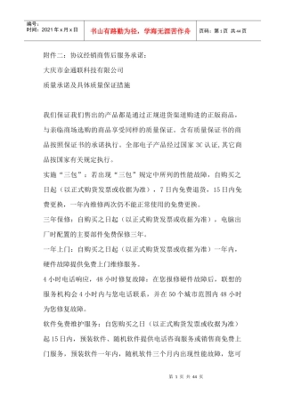 协议经销商售后服务承诺--质量承诺及具体质量保证措施