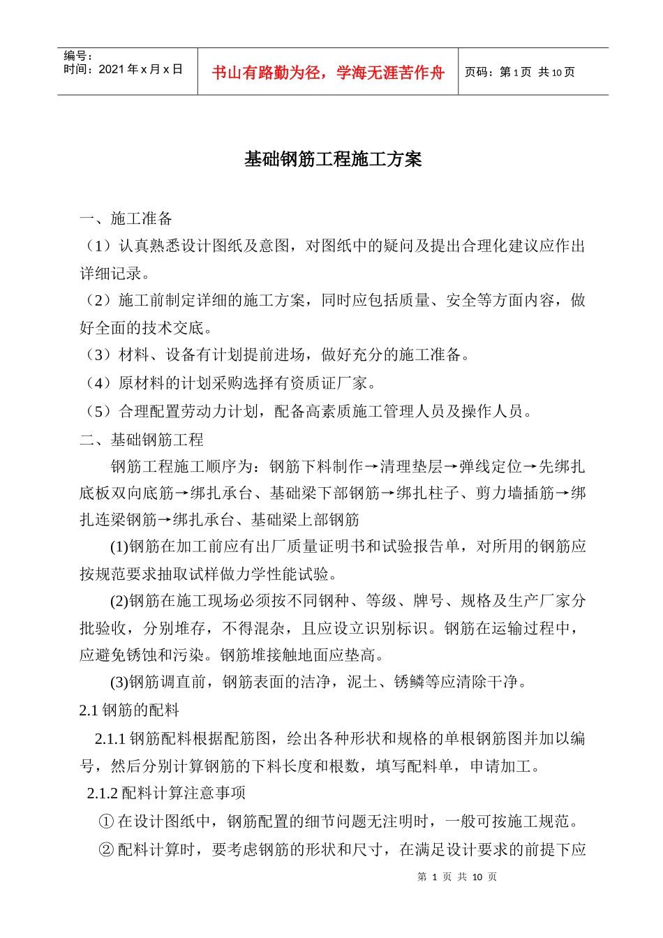 基础钢筋工程施工方案_第1页