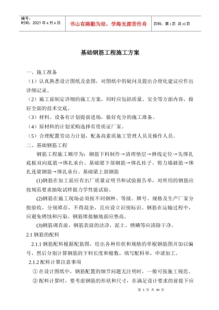 基础钢筋工程施工方案