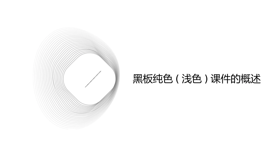 黑板纯色(浅色)课件_第3页