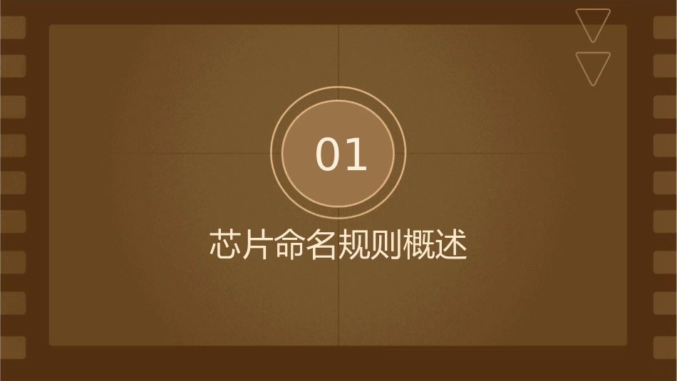 芯片命名规则要点课件_第3页