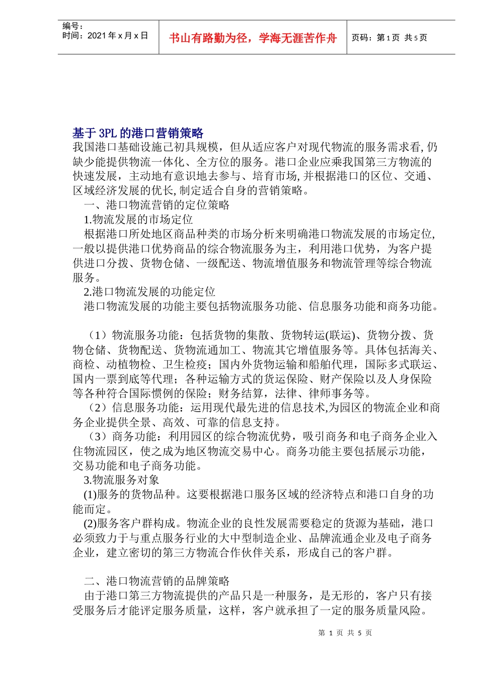基于PL的港口营销策略_第1页