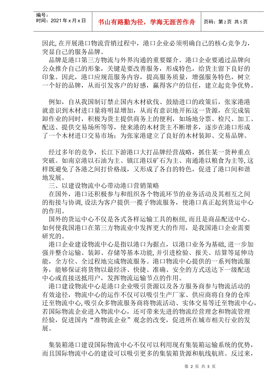 基于PL的港口营销策略_第2页