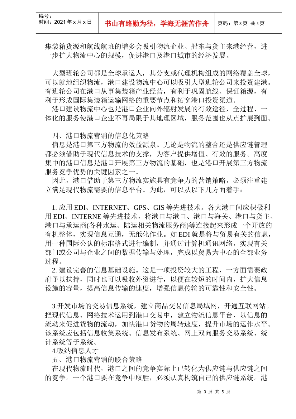 基于PL的港口营销策略_第3页