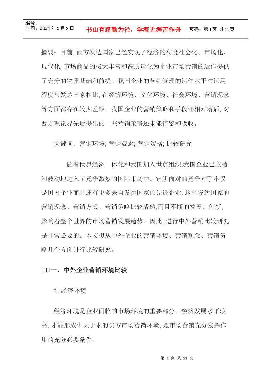 中外企业的营销比较研究_第1页