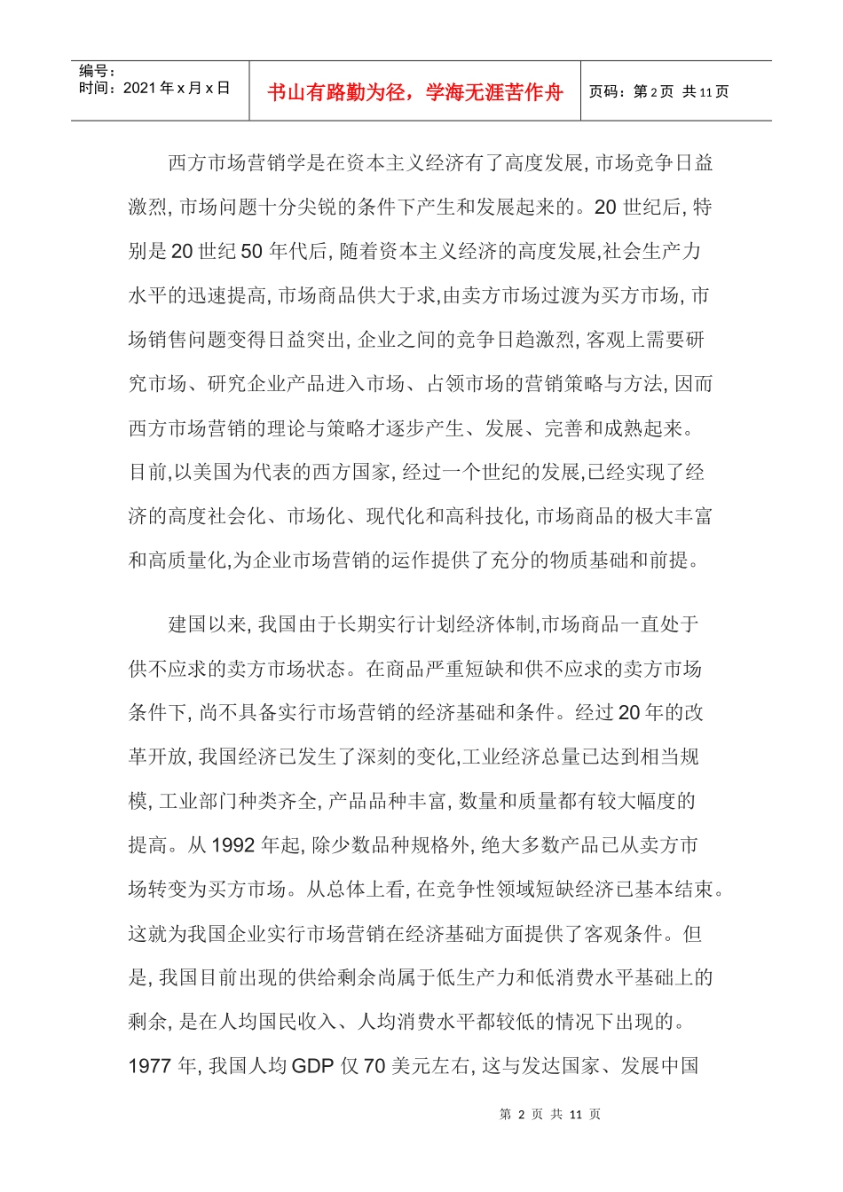 中外企业的营销比较研究_第2页