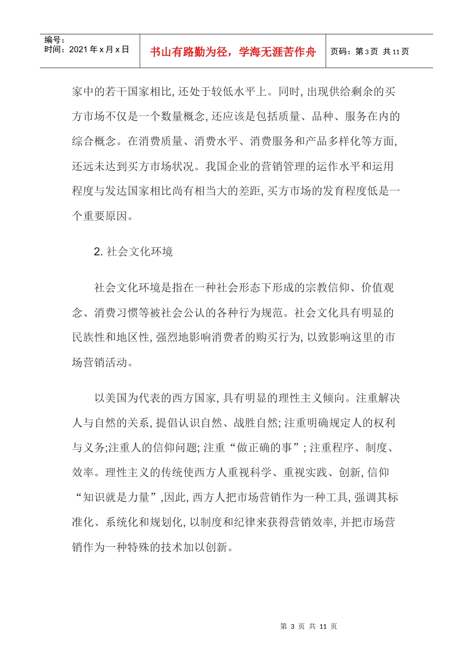 中外企业的营销比较研究_第3页