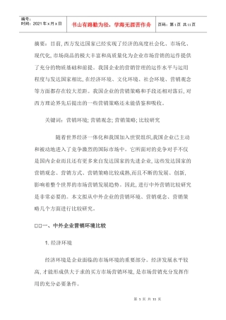 中外企业的营销比较研究