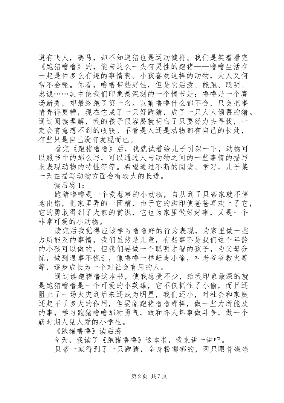 《小猪大侠之真假莫跑跑》读后感_第2页
