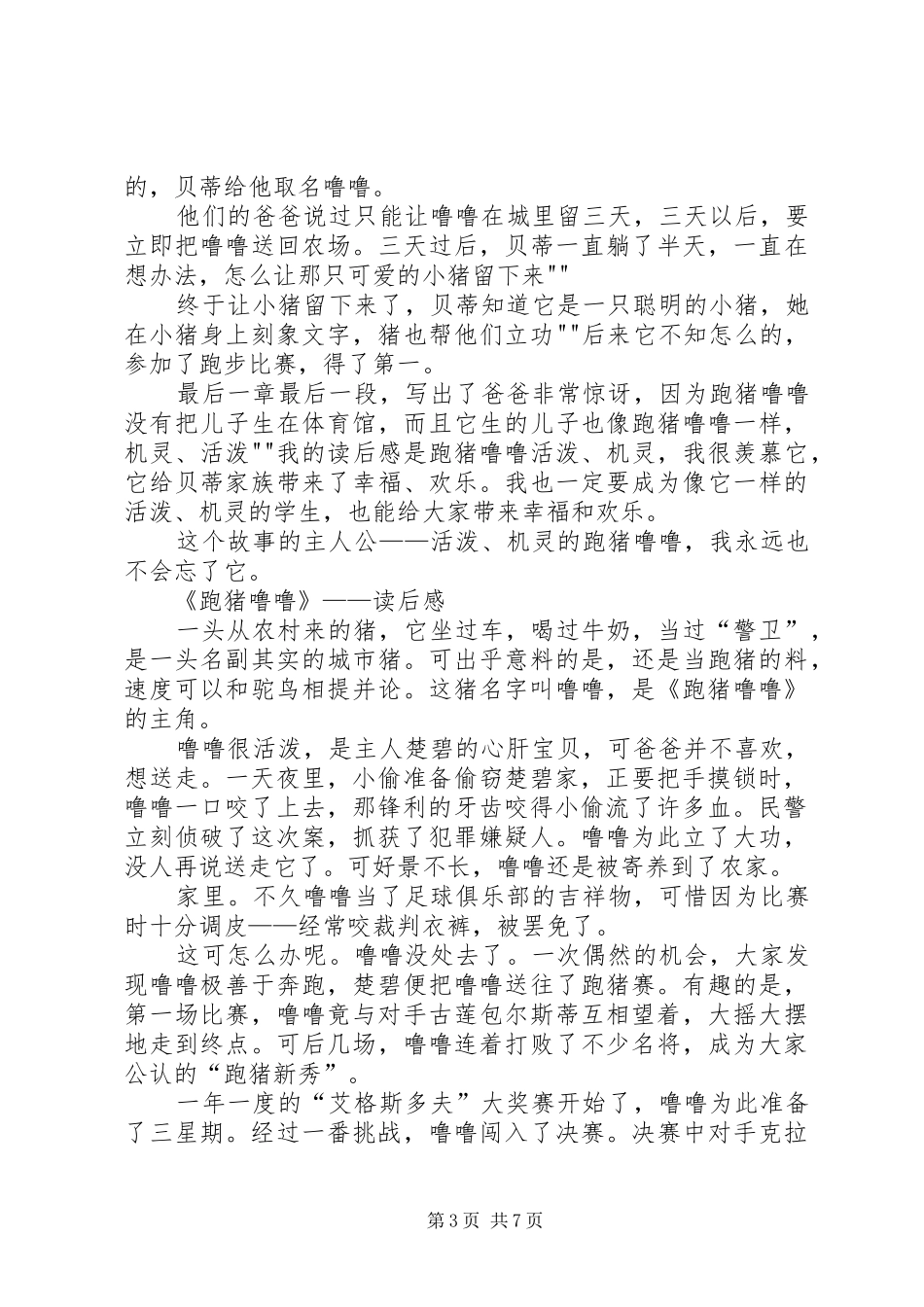 《小猪大侠之真假莫跑跑》读后感_第3页
