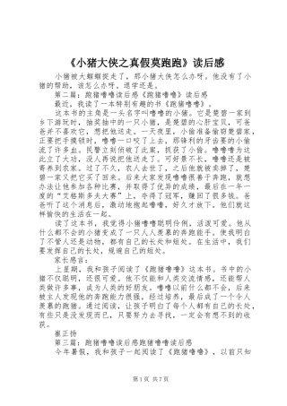 《小猪大侠之真假莫跑跑》读后感