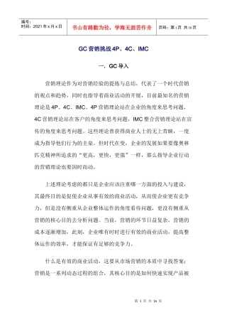 GC营销挑战PCIMC