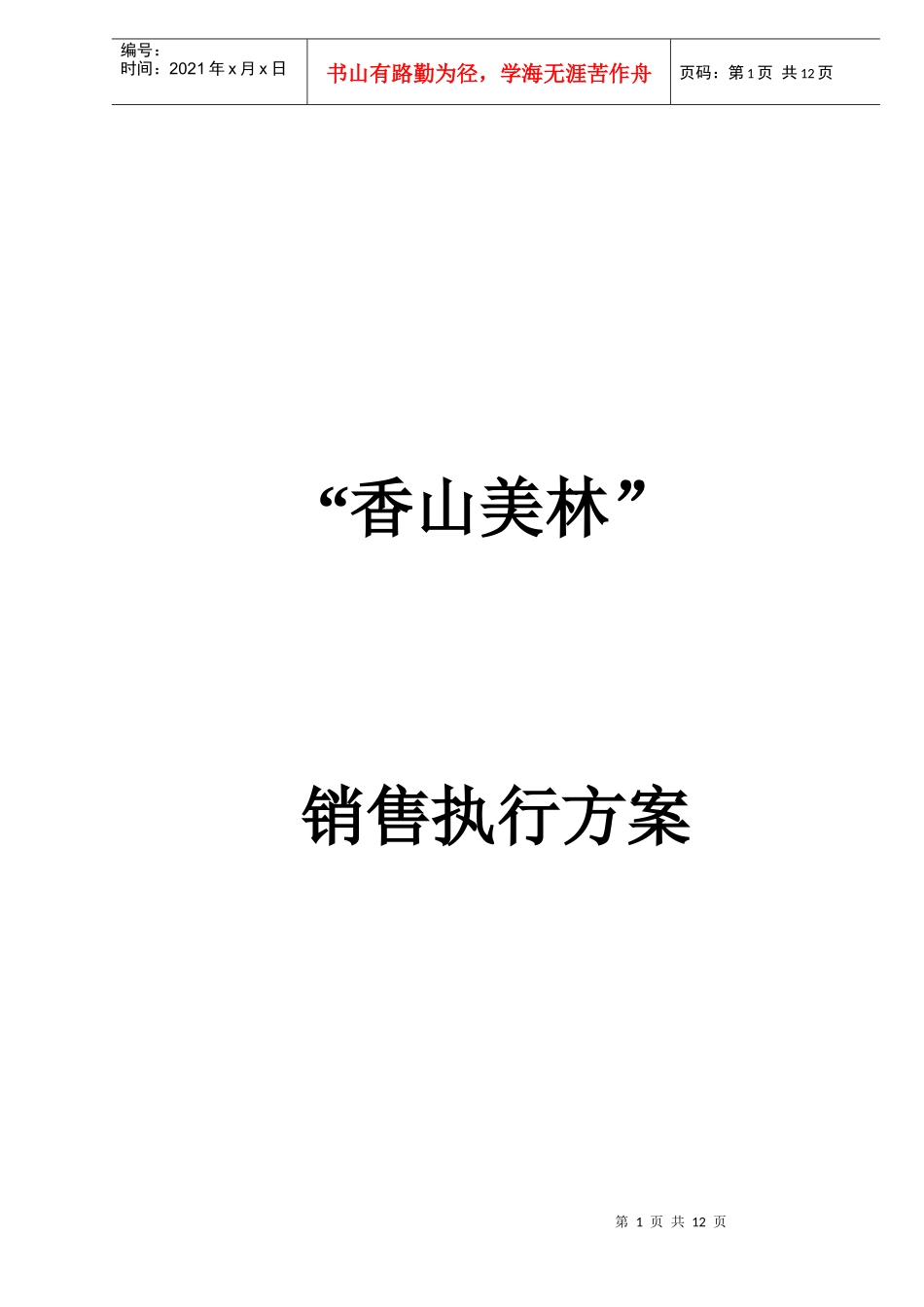 “香山美林”销售执行方案DOC12_第1页