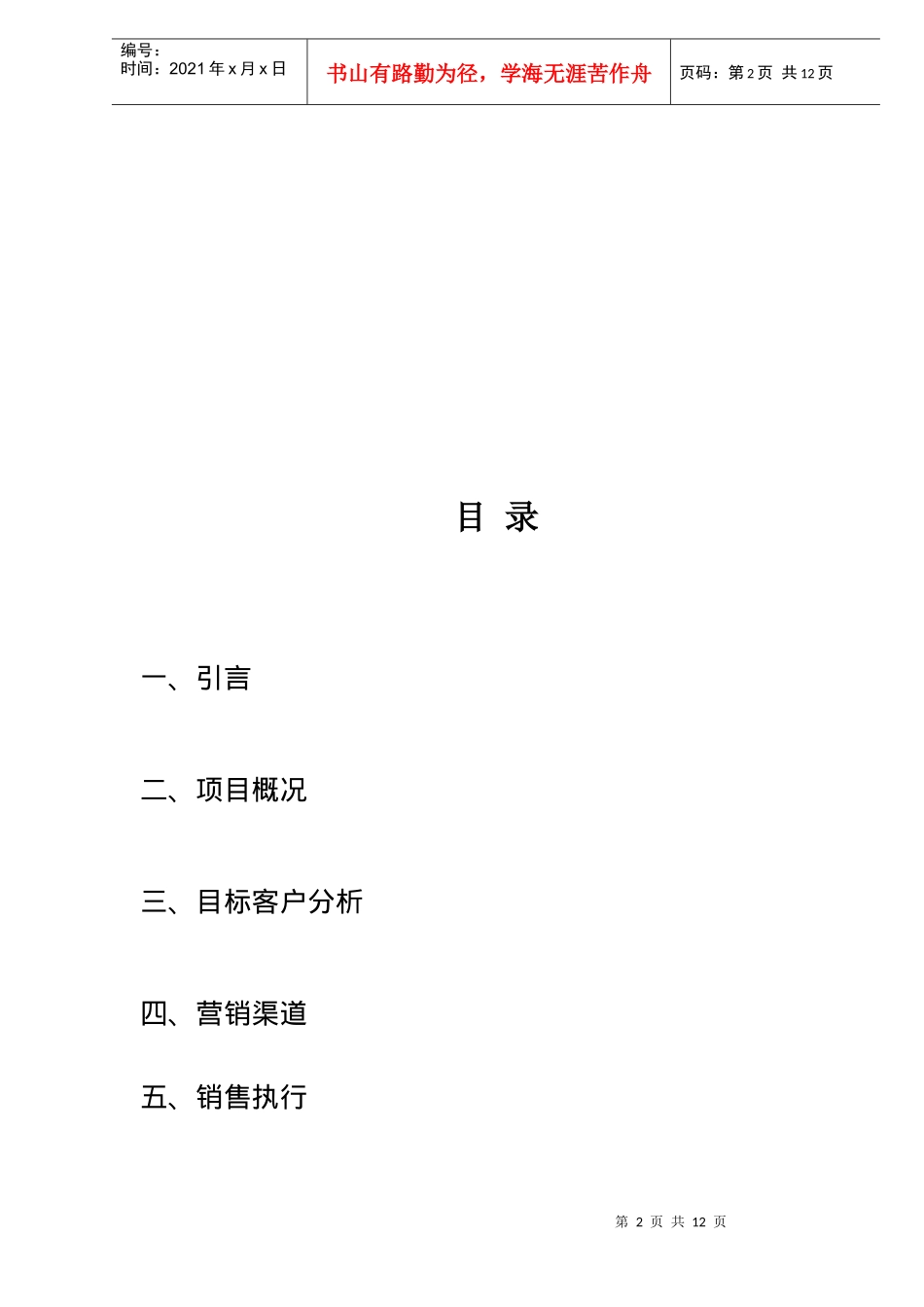 “香山美林”销售执行方案DOC12_第2页