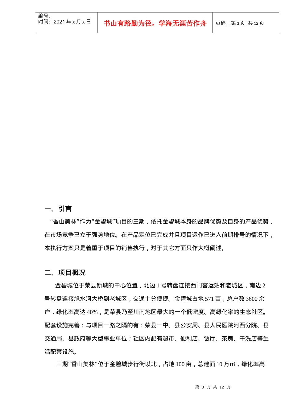 “香山美林”销售执行方案DOC12_第3页