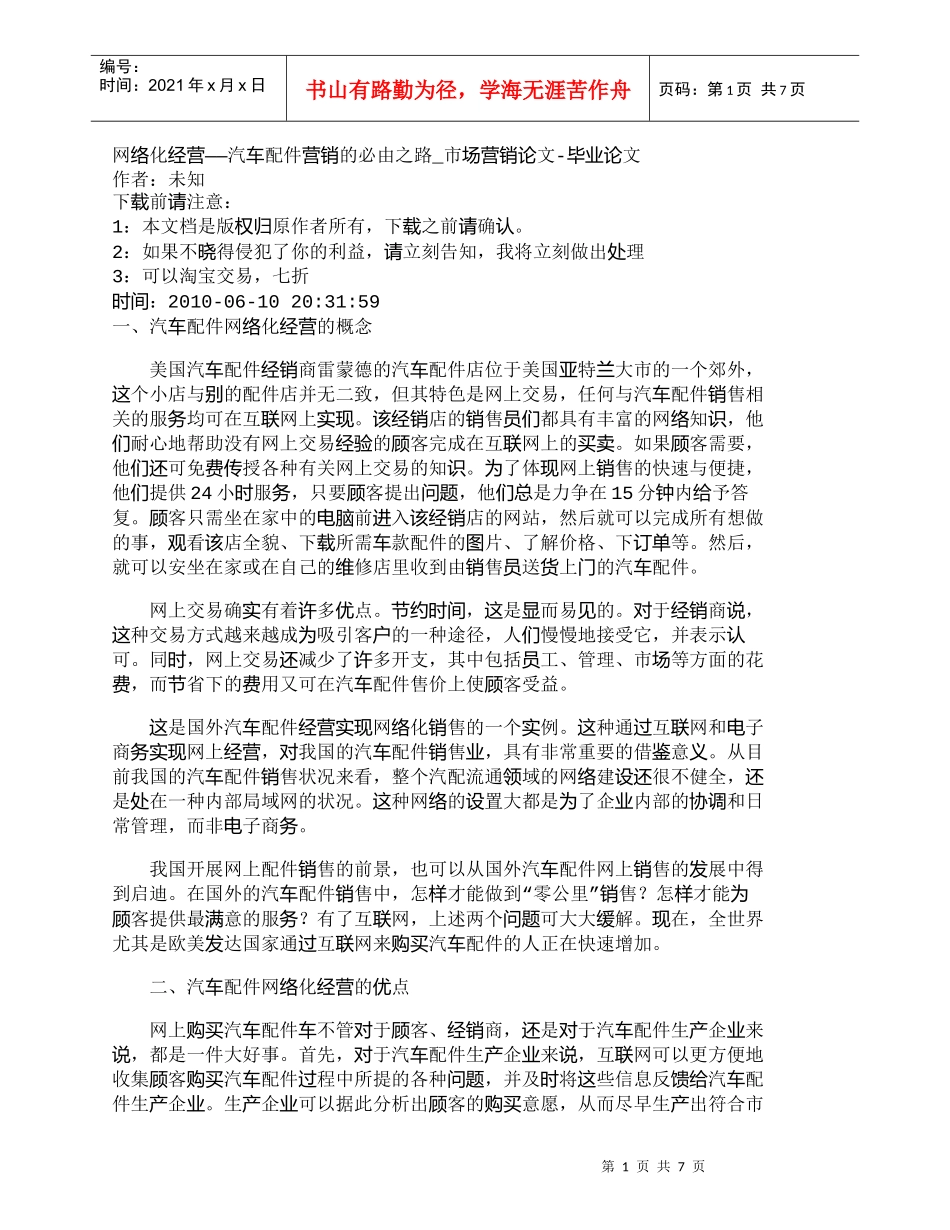 【精品文档-管理学】网络化经营——汽车配件营销的必由之路_市_第1页