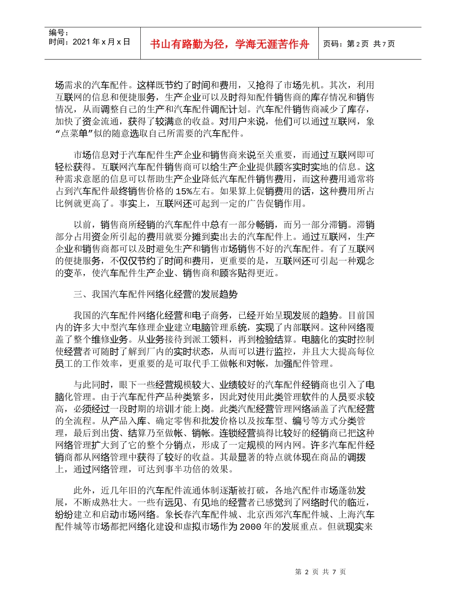 【精品文档-管理学】网络化经营——汽车配件营销的必由之路_市_第2页