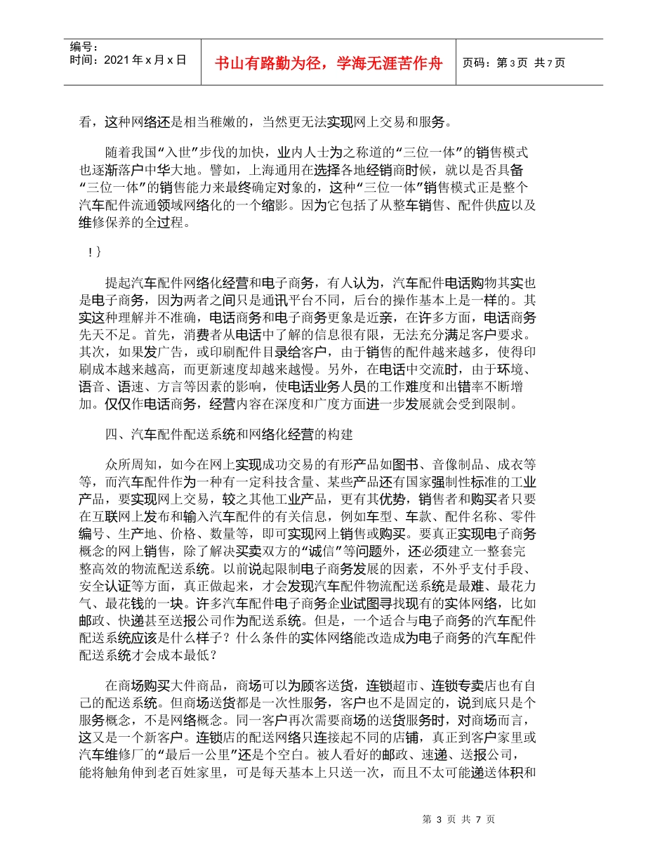 【精品文档-管理学】网络化经营——汽车配件营销的必由之路_市_第3页