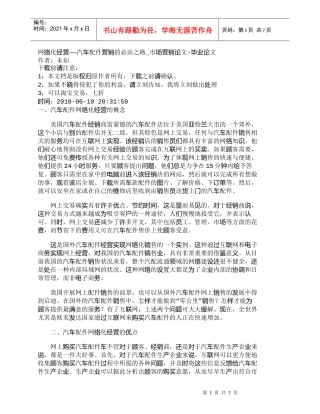 【精品文档-管理学】网络化经营——汽车配件营销的必由之路_市
