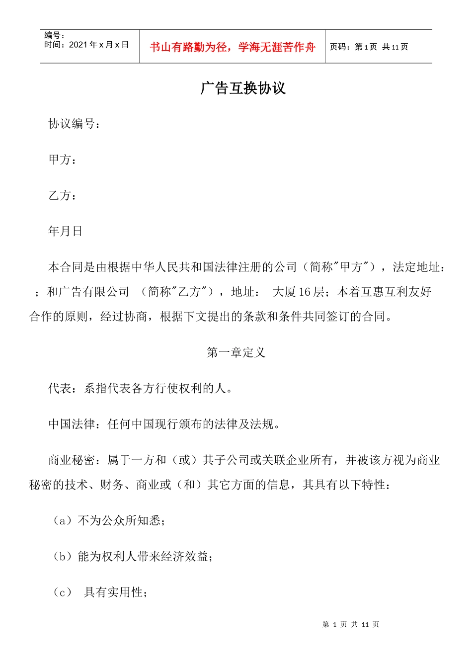 广告互换协议_第1页