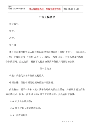 广告互换协议