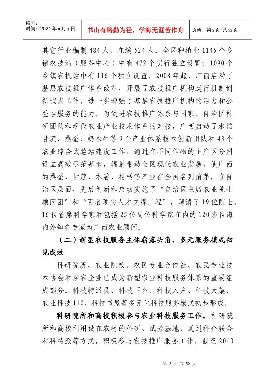 (完整版评审稿)广西创新农业科技服务体系对策研究_第2页