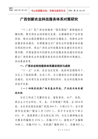 (完整版评审稿)广西创新农业科技服务体系对策研究