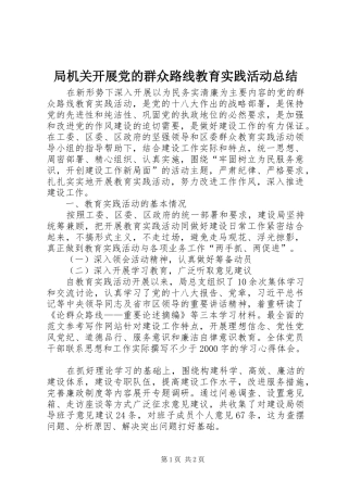 局机关开展党的群众路线教育实践活动总结