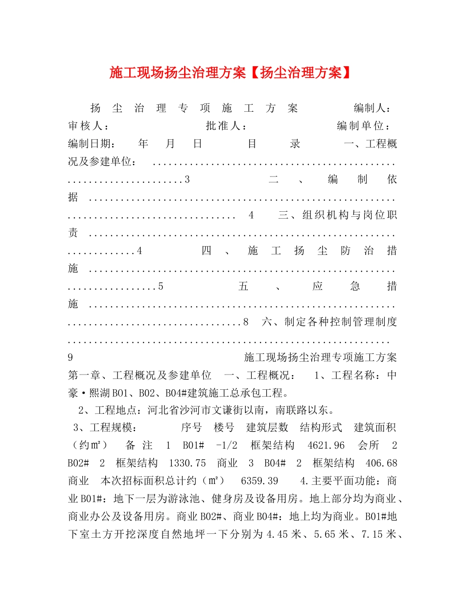 委托书-施工现场扬尘治理方案【扬尘治理方案】 _第1页