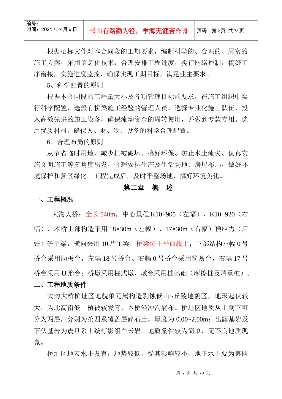 XX大桥总体施工方案-XX大桥总体施工方案_第2页