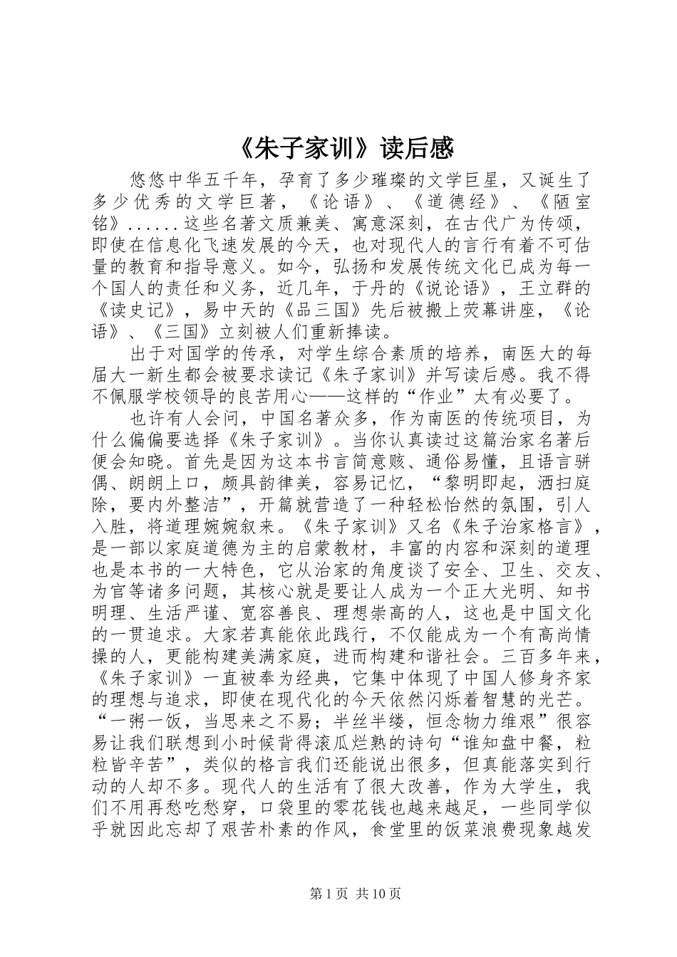 《朱子家训》读后感_第1页