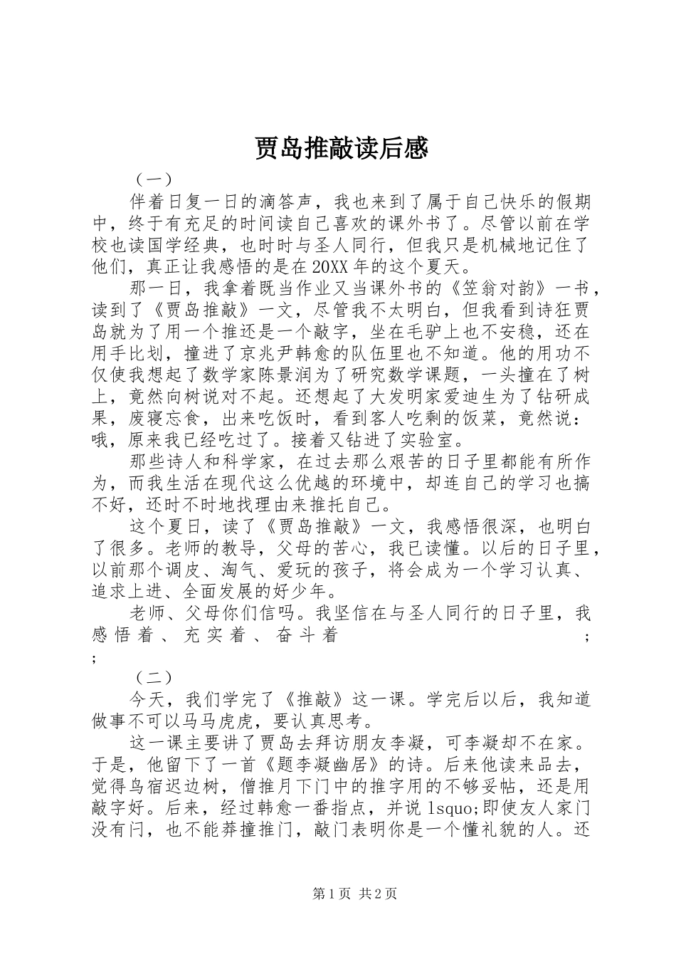 贾岛推敲读后感_第1页