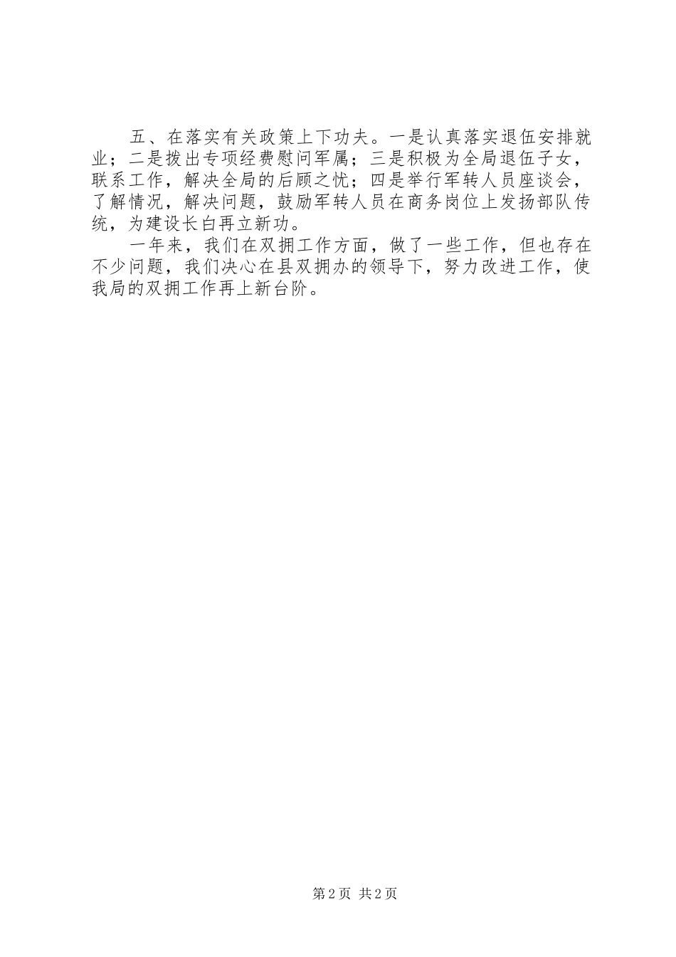 商务局XX年双拥工作总结_第2页