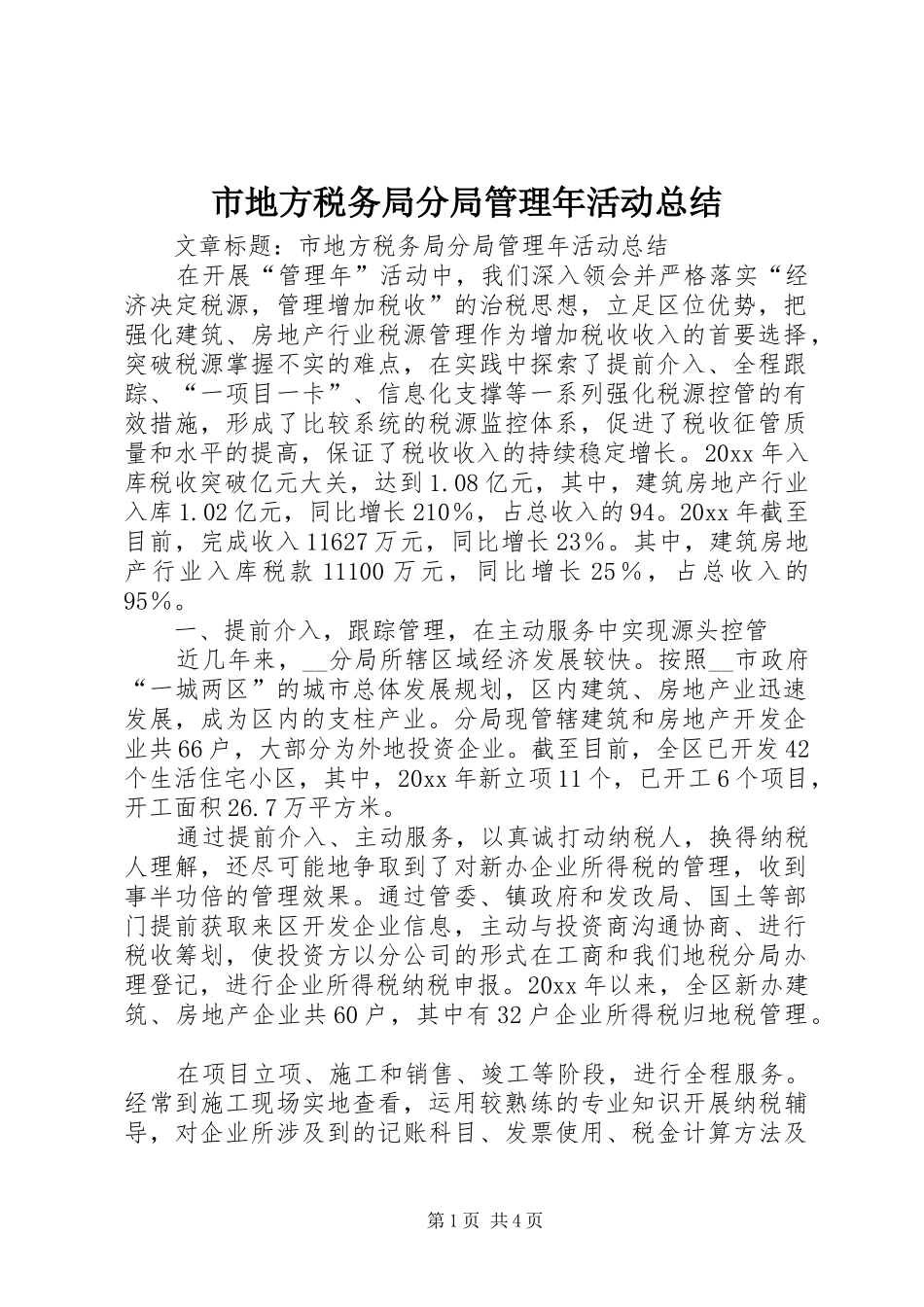 市地方税务局分局管理年活动总结_第1页