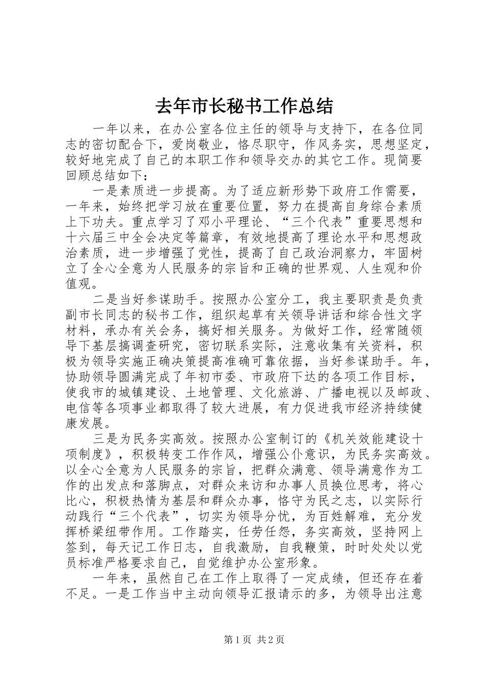去年市长秘书工作总结_第1页