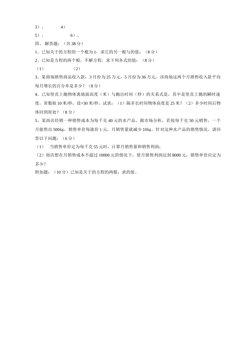 一元二次方程测验卷华师大版 _第2页