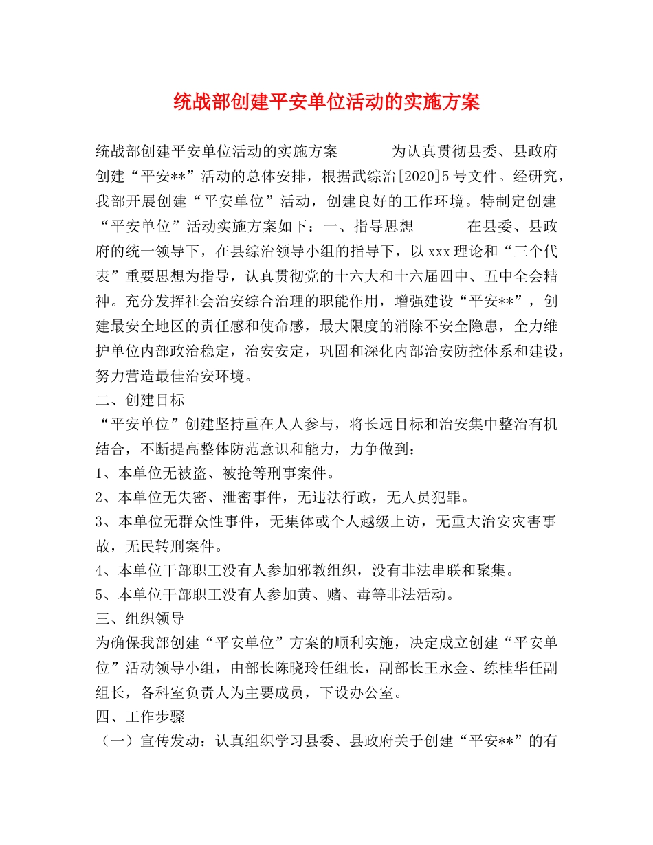 统战部创建平安单位活动的实施方案 _第1页