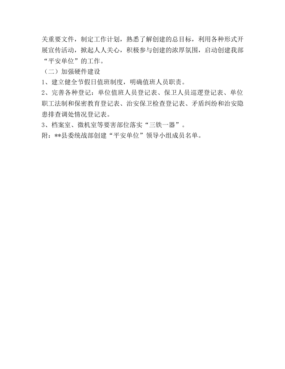 统战部创建平安单位活动的实施方案 _第2页