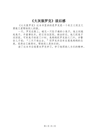 《大灰狼罗克》读后感