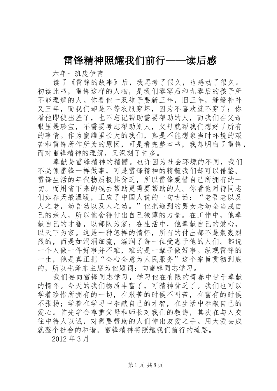 雷锋精神照耀我们前行——读后感_1_第1页