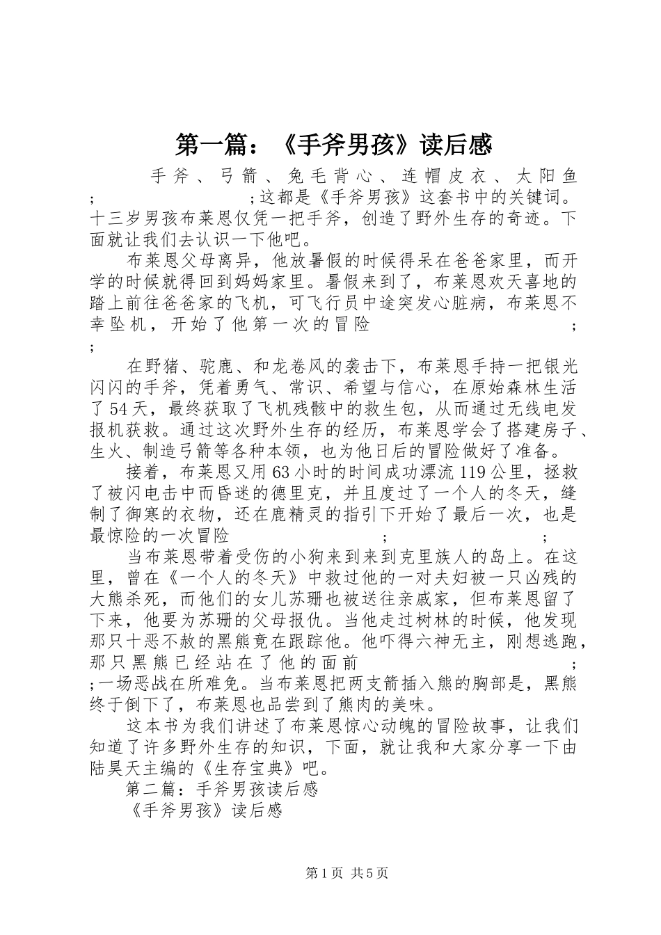 第一篇：《手斧男孩》读后感_第1页