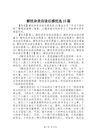 解忧杂货店读后感优选15篇