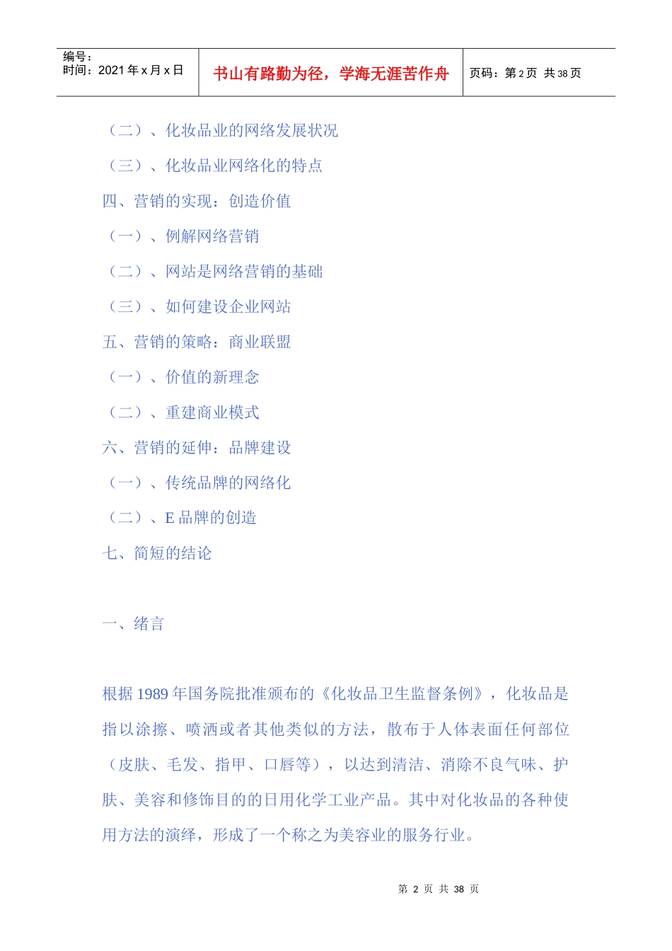 化妆品的网络营销研究_第2页